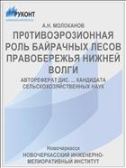 ПР0ТИВОЭРО3ИОННАЯ РОЛЬ БАЙРАЧНЫХ ЛЕСОВ ПРАВОБЕРЕЖЬЯ НИЖНЕЙ ВОЛГИ