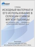 ИСХОДНЫЙ МАТЕРИАЛ И ЕГО ИСПОЛЬЗОВАНИЕ В СЕЛЕКЦИИ ОЗИМОЙ МЯГКОЙ ПШЕНИЦЫ