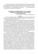Проблема формирования культуры мира в процессе спортивного воспитания детей и молодежи : Статья