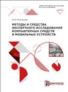 Методы и средства экспертного исследования компьютерных средств и мобильных устройств