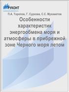 Особенности характеристик энергообмена моря и атмосферы в прибрежной зоне Черного моря летом