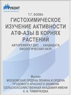 ГИСТОХИМИЧЕСКОЕ ИЗУЧЕНИЕ АКТИВНОСТИ АТФ-АЗЫ В КОРНЯХ РАСТЕНИЙ