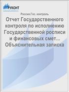 Отчет Государственного контроля по исполнению Государственной росписи и финансовых смет... Объяснительная записка