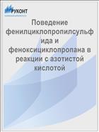 Поведение фенилциклопропилсульфида и феноксициклопропана в реакции с азотистой кислотой