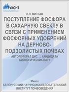 ПОСТУПЛЕНИЕ ФОСФОРА В САХАРНУЮ СВЕКЛУ В СВЯЗИ С ПРИМЕНЕНИЕМ ФОСФОРНЫХ УДОБРЕНИЙ НА ДЕРНОВО-ПОДЗОЛИСТЫХ ПОЧВАХ