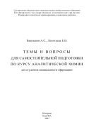 Темы и вопросы для самостоятельной подготовки по курсу аналитической химии: Учебное пособие для студентов фармацевтических специальностей вузов