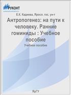 Антропогенез: на пути к человеку. Ранние гоминиды : Учебное пособие