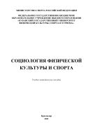 Социология физической культуры и спорта 