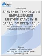 ЭЛЕМЕНТЫ ТЕХНОЛОГИИ ВЫРАЩИВАНИЯ ЦВЕТНОЙ КАПУСТЫ В ЗАПАДНОМ ПРЕДУРАЛЬЕ