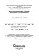 Компьютерные технологии. Comsol Multiphysics в задачах энергетики 