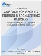 СОРТОСМЕСИ ЯРОВЫХ ПШЕНИЦ В ЗАСУШЛИВЫХ РАЙОНАХ