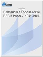 Британские Королевские ВВС в России, 1941-1945.