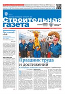 Строительная газета