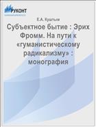 Субъектное бытие : Эрих Фромм. На пути к «гуманистическому радикализму» : монография