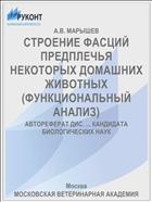 СТРОЕНИЕ ФАСЦИЙ ПРЕДПЛЕЧЬЯ НЕКОТОРЫХ ДОМАШНИХ ЖИВОТНЫХ (ФУНКЦИОНАЛЬНЫЙ АНАЛИЗ)