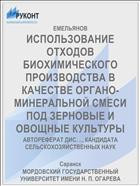 ИСПОЛЬЗОВАНИЕ ОТХОДОВ БИОХИМИЧЕСКОГО ПРОИЗВОДСТВА В КАЧЕСТВЕ ОРГАНО-МИНЕРАЛЬНОЙ СМЕСИ ПОД ЗЕРНОВЫЕ И ОВОЩНЫЕ КУЛЬТУРЫ