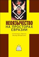 Неоязычество на просторах Евразии