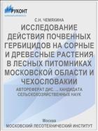 ИССЛЕДОВАНИЕ ДЕЙСТВИЯ ПОЧВЕННЫХ ГЕРБИЦИДОВ НА СОРНЫЕ И ДРЕВЕСНЫЕ РАСТЕНИЯ В ЛЕСНЫХ ПИТОМНИКАХ МОСКОВСКОЙ ОБЛАСТИ И ЧЕХОСЛОВАКИИ