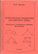 Теоретическая грамматика английского языка