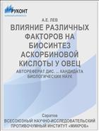 ВЛИЯНИЕ РАЗЛИЧНЫХ ФАКТОРОВ НА БИОСИНТЕЗ АСКОРБИНОВОЙ КИСЛОТЫ У ОВЕЦ