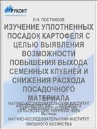 ИЗУЧЕНИЕ УПЛОТНЕННЫХ ПОСАДОК КАРТОФЕЛЯ С ЦЕЛЬЮ ВЫЯВЛЕНИЯ ВОЗМОЖНОСТИ ПОВЫШЕНИЯ ВЫХОДА СЕМЕННЫХ КЛУБНЕЙ И СНИЖЕНИЯ РАСХОДА ПОСАДОЧНОГО МАТЕРИАЛА