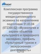 Комплексная программа государственного междисциплинарного экзамена по направлению подготовки 51.03.04 (072300.62) «Музеология и охрана объектов культурного и природного наследия», профиль «Культурный туризм и экскурсионная деятельность»