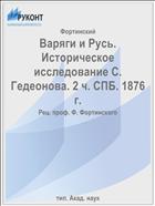 Варяги и Русь. Историческое исследование С. Гедеонова. 2 ч. СПБ. 1876 г.