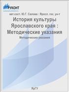 История культуры Ярославского края :  Методические указания