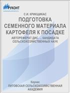 ПОДГОТОВКА СЕМЕННОГО МАТЕРИАЛА КАРТОФЕЛЯ К ПОСАДКЕ