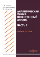 Аналитическая химия. Качественный анализ. Ч. 3