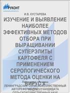 ИЗУЧЕНИЕ И ВЫЯВЛЕНИЕ НАИБОЛЕЕ ЭФФЕКТИВНЫХ МЕТОДОВ ОТБОРА ПРИ ВЫРАЩИВАНИИ СУПЕРЭЛИТЫ КАРТОФЕЛЯ С ПРИМЕНЕНИЕМ СЕРОЛОГИЧЕСКОГО МЕТОДА ОЦЕНКИ НА ВИРУС X