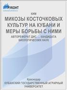 МИКОЗЫ КОСТОЧКОВЫХ КУЛЬТУР НА КУБАНИ И МЕРЫ БОРЬБЫ С НИМИ