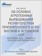 ОБ ОСНОВАХ АГРОТЕХНИКИ ВЫРАЩИВАНИЯ РЕПЧАТОГО ЛУКА ПРИПЕИПУОСКОГО АГРО-ЗКОТИПА В ЭСТОНСКОЙ ССР