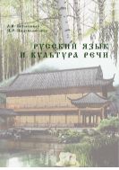 Русский язык и культура речи 