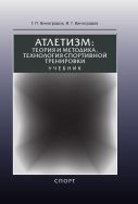 Атлетизм: теория и методика, технология спортивной тренировки