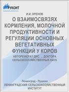 О ВЗАИМОСВЯЗЯХ КОРМЛЕНИЯ, МОЛОЧНОЙ ПРОДУКТИВНОСТИ И РЕГУЛЯЦИИ ОСНОВНЫХ ВЕГЕТАТИВНЫХ ФУНКЦИЙ У КОРОВ
