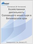 Хозяйственная деятельность Соловецкого монастыря в Беломорском крае