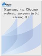 Журналистика. Сборник учебных программ (в 3-х частях). Ч.II