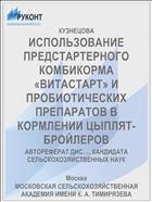 ИСПОЛЬЗОВАНИЕ ПРЕДСТАРТЕРНОГО КОМБИКОРМА «ВИТАСТАРТ» И ПРОБИОТИЧЕСКИХ ПРЕПАРАТОВ В КОРМЛЕНИИ ЦЫПЛЯТ-БРОЙЛЕРОВ