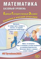 Математика. Базовый уровень. Единый государственный экзамен. Готовимся к итоговой аттестации