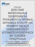 ДЕЙСТВИЕ МИНЕРАЛЬНЫХ УДОБРЕНИИ НА УРОЖАЙНОСТЬ ЯРОВЫХ ЗЕРНОВЫХ КУЛЬТУР (НА ПРИМЕРЕ ОВСА) В ЗАВИСИМОСТИ ОТ АГРОМЕТЕОРОЛОГИЧЕСКИХ УСЛОВИЙ ПРЕДУРАЛЬЯ