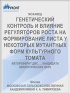 ГЕНЕТИЧЕСКИЙ КОНТРОЛЬ И ВЛИЯНИЕ РЕГУЛЯТОРОВ РОСТА НА ФОРМИРОВАНИЕ ЛИСТА У НЕКОТОРЫХ МУТАНТНЫХ ФОРМ КУЛЬТУРНОГО ТОМАТА