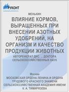 ВЛИЯНИЕ КОРМОВ, ВЫРАЩЕННЫХ ПРИ ВНЕСЕНИИ АЗОТНЫХ УДОБРЕНИЙ, НА ОРГАНИЗМ И КАЧЕСТВО ПРОДУКЦИИ ЖИВОТНЫХ