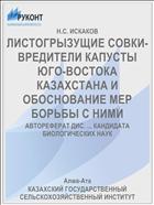 ЛИСТОГРЫЗУЩИЕ СОВКИ-ВРЕДИТЕЛИ КАПУСТЫ ЮГО-ВОСТОКА КАЗАХСТАНА И ОБОСНОВАНИЕ МЕР БОРЬБЫ С НИМИ