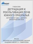 ДЕГРАДАЦИЯ И РЕКУЛЬТИВАЦИЯ ПОЧВ ЮЖНОГО ПРИУРАЛЬЯ