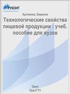 Технологические свойства пищевой продукции : учеб. пособие для вузов