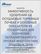 ЭФФЕКТИВНОСТЬ УДОБРЕНИЙ НА ОСУШАЕМЫХ ТОРФЯНЫХ ПОЧВАХ И ОСНОВНЫЕ ПОКАЗАТЕЛИ ИХ ПЛОДОРОДИЯ ДЛЯ ПОЛУЧЕНИЯ ЗАПЛАНИРОВАННОГО УРОЖАЯ МНОГОЛЕТНИХ ЗЛАКОВЫХ ТРАВ
