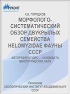 МОРФОЛОГО-СИСТЕМАТИЧЕСКИЙ ОБЗОР ДВУКРЫЛЫХ СЕМЕЙСТВА HELOMYZIDAE ФАУНЫ СССР