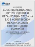 СОВЕРШЕНСТВОВАНИЕ ПРОИЗВОДСТВА И ОРГАНИЗАЦИИ ТРУДА НА БАЗЕ КОМПЛЕКСНОЙ МЕХАНИЗАЦИИ В ХЛОПКОВОДСТВЕ КИРГИЗИИ