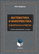 Математика и информатика в задачах и ответах